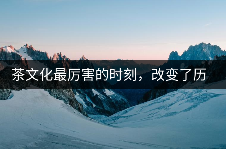 茶文化最厲害的時(shí)刻，改變了歷史的四個(gè)茶葉戰(zhàn)爭(zhēng)!茶文化最厲害的時(shí)刻，改變了歷史的四個(gè)茶葉戰(zhàn)爭(zhēng)！