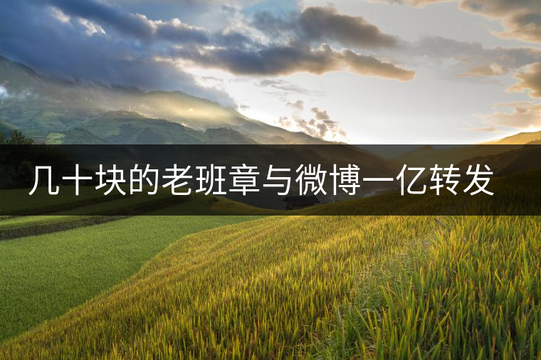 幾十塊的老班章與微博一億轉(zhuǎn)發(fā)量，誰更假？