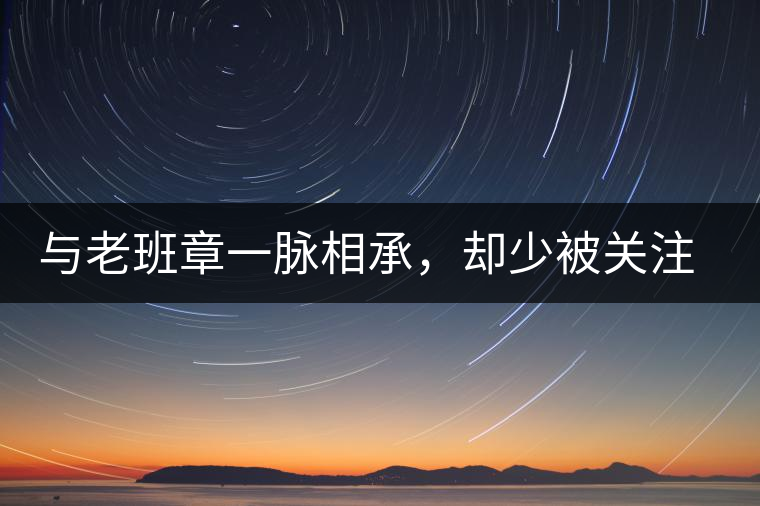 與老班章一脈相承，卻少被關(guān)注!帕沙的醇厚，很難得