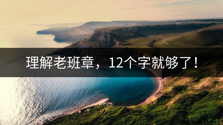 理解老班章，12個字就夠了！