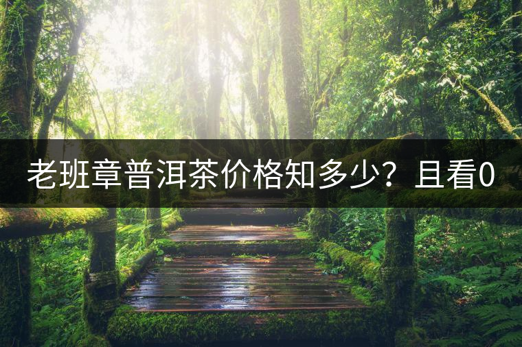 老班章普洱茶價格知多少？且看08年陳升號老班章近況！