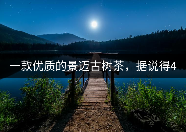 一款優(yōu)質(zhì)的景邁古樹茶，據(jù)說得400元一餅!一款優(yōu)質(zhì)的景邁古樹茶，據(jù)說得400元一餅！