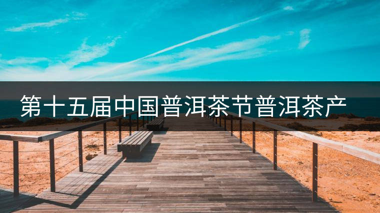 第十五屆中國普洱茶節(jié)普洱茶產(chǎn)品拍賣會(huì) 邦崴茶王樹力奪標(biāo)王 第十五屆中國普洱茶節(jié)普洱茶產(chǎn)品拍賣會(huì) 邦崴茶王樹力奪標(biāo)王