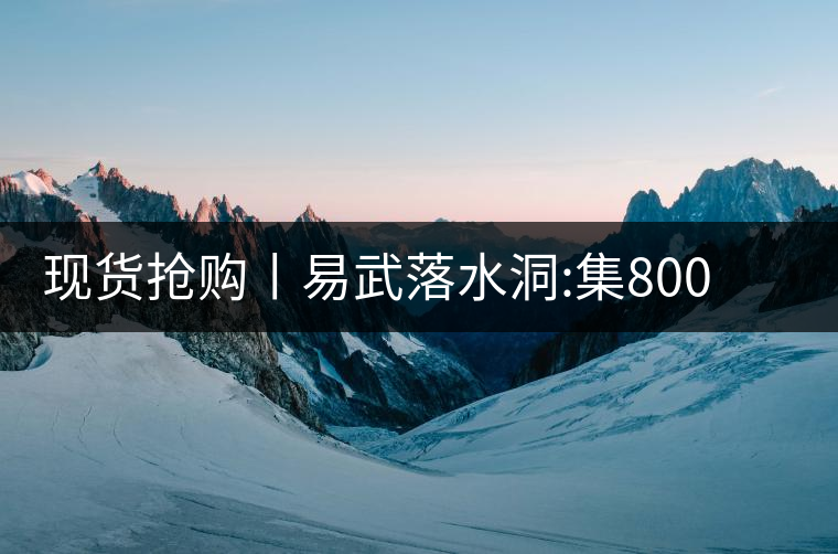 現(xiàn)貨搶購(gòu)丨易武落水洞:集800年茶王樹氣韻，一喝就拜倒!現(xiàn)貨搶購(gòu)丨易武落水洞：集800年茶王樹氣韻，一喝就拜倒！