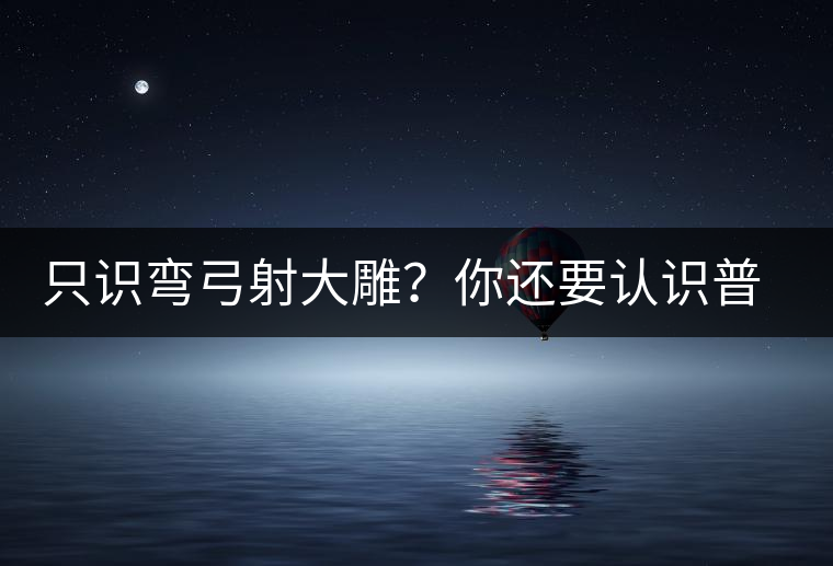 只識彎弓射大雕？你還要認(rèn)識普洱茶中的它
