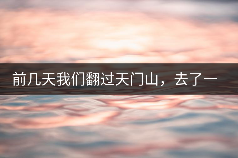 前幾天我們翻過天門山，去了一趟老撾~前幾天我們翻過天門山，去了一趟老撾~