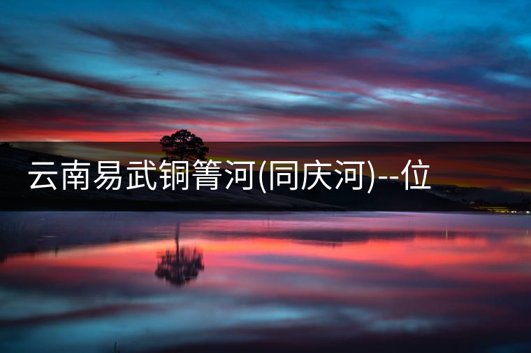 云南易武銅箐河(同慶河)--位于深山秘境，一個無數(shù)茶...云南易武銅箐河（同慶河）——位于深山秘境，一個無數(shù)茶商爭破頭的地方！