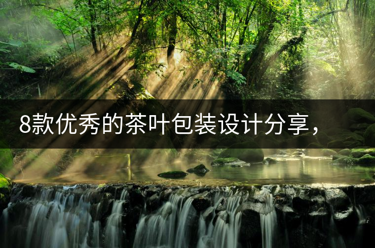 8款優(yōu)秀的茶葉包裝設(shè)計(jì)分享，看著就想買8款優(yōu)秀的茶葉包裝設(shè)計(jì)分享，看著就想買