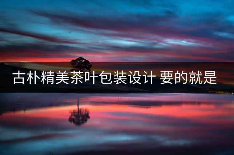 古樸精美茶葉包裝設(shè)計(jì) 要的就是中國風(fēng)!古樸精美茶葉包裝設(shè)計(jì) 要的就是中國風(fēng)！