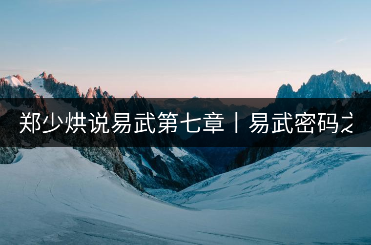 鄭少烘說易武第七章丨易武密碼之四:解構(gòu)易武茶的產(chǎn)區(qū)級(jí)...鄭少烘說易武第七章丨易武密碼之四：解構(gòu)易武茶的產(chǎn)區(qū)級(jí)數(shù)