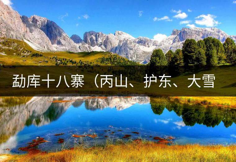 勐庫十八寨（丙山、護東、大雪山、小戶賽）講解三