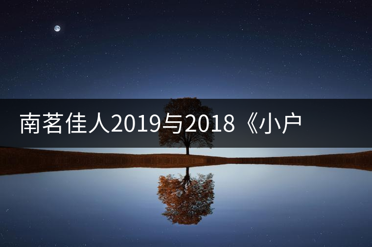 南茗佳人2019與2018《小戶賽》品鑒：冰糖韻直逼冰島，香揚3米！