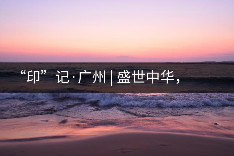 “印”記·廣州 | 盛世中華，國飲中茶-中茶新時代大紅印七十周年尊享紀(jì)念羊城首發(fā)