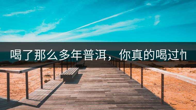 喝了那么多年普洱，你真的喝過忙肺的老樹茶葉嗎?一起...喝了那么多年普洱，你真的喝過忙肺的老樹茶葉嗎？一起來看看吧