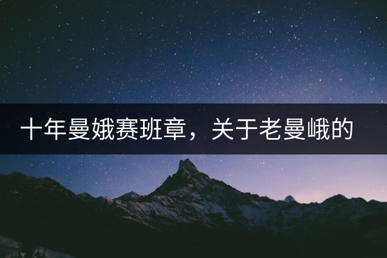 十年曼娥賽班章，關(guān)于老曼峨的這幾事，您都知道嗎?十年曼娥賽班章，關(guān)于老曼峨的這幾事，您都知道嗎？