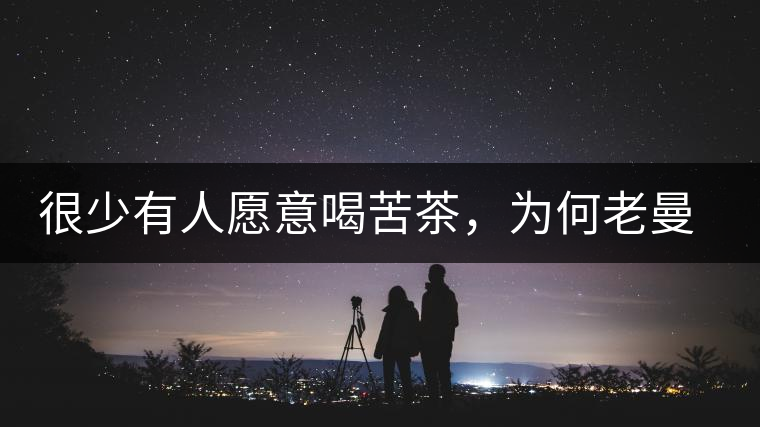 很少有人愿意喝苦茶，為何老曼峨的普洱卻受人追捧?很少有人愿意喝苦茶，為何老曼峨的普洱卻受人追捧？