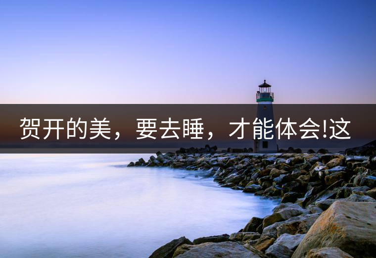 賀開(kāi)的美，要去睡，才能體會(huì)!這茶山民宿好誘惑，沒(méi)有之...賀開(kāi)的美，要去睡，才能體會(huì)！這茶山民宿好誘惑，沒(méi)有之一