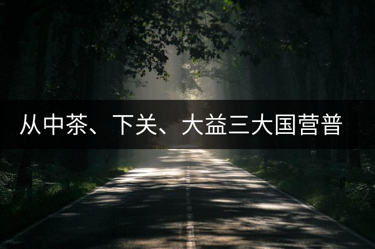 從中茶、下關(guān)、大益三大國(guó)營(yíng)普洱茶廠(chǎng)變遷看普洱茶發(fā)展