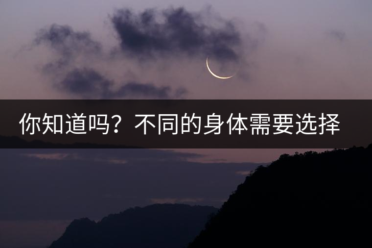 你知道嗎？不同的身體需要選擇不同的普洱茶泡法
