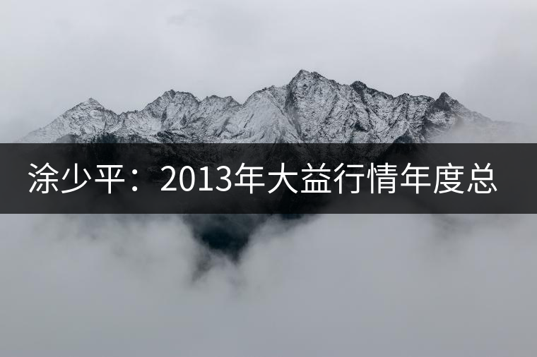 涂少平：2013年大益行情年度總結(jié)