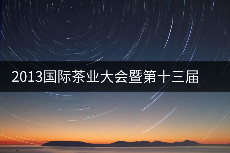 2013國際茶業(yè)大會暨第十三屆中國普洱茶節(jié)籌備工作推進(jìn)順利