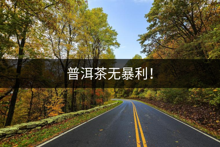 普洱茶無(wú)暴利！