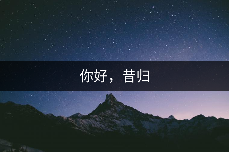 你好，昔歸