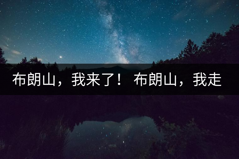 布朗山，我來了！ 布朗山，我走了！