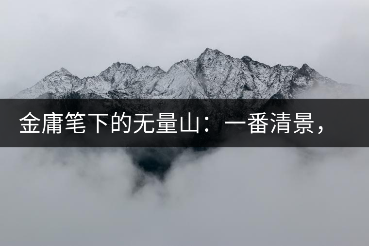 金庸筆下的無量山：一番清景，一杯香茗