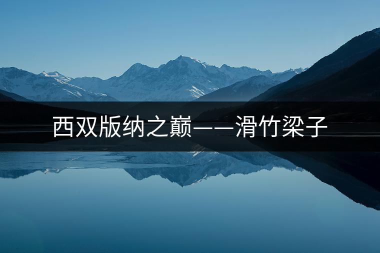 西雙版納之巔——滑竹梁子