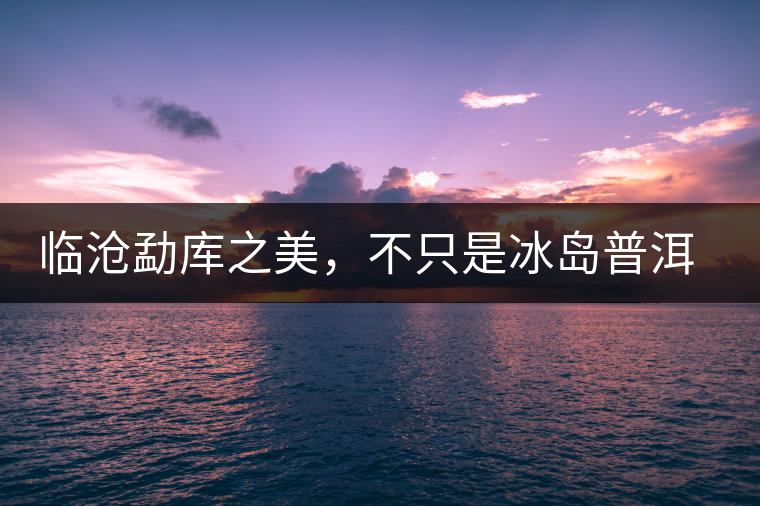 臨滄勐庫之美，不只是冰島普洱茶香