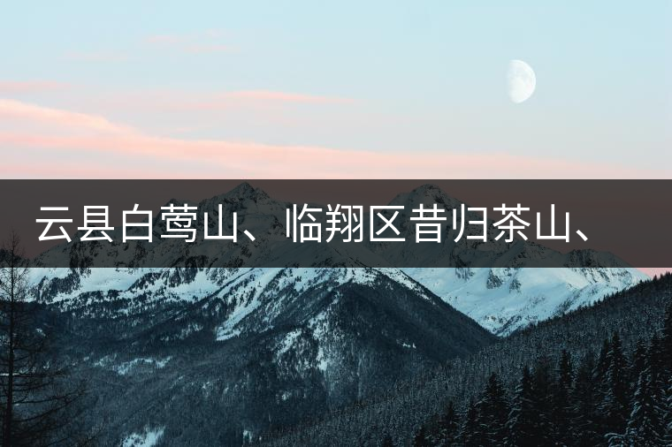 云縣白鶯山、臨翔區(qū)昔歸茶山、鳳慶縣鳳慶茶區(qū)的生態(tài)指數(shù)