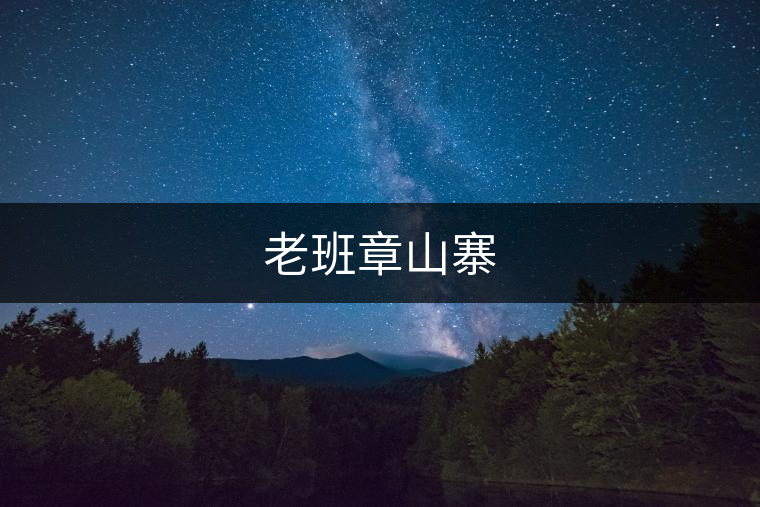 老班章山寨 老班章山寨