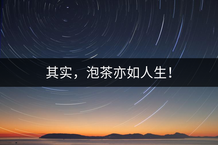 其實(shí)，泡茶亦如人生！