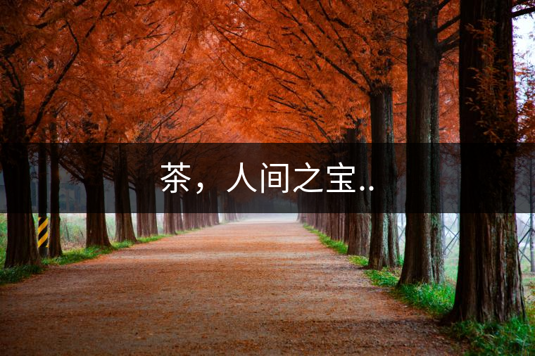 茶，人間之寶..