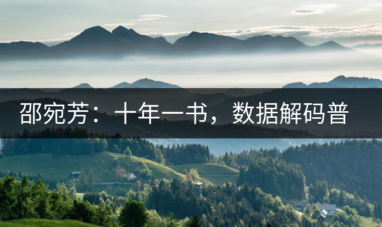 邵宛芳：十年一書，數(shù)據(jù)解碼普洱茶