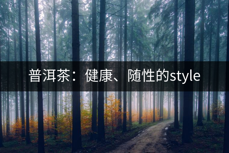 普洱茶：健康、隨性的style
