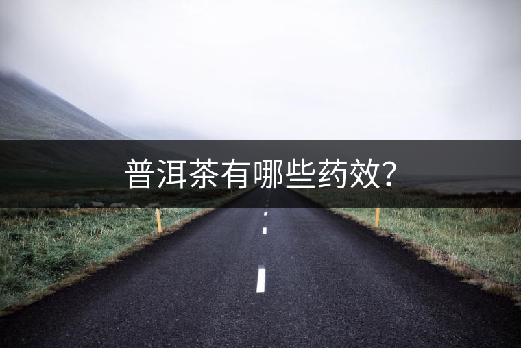 普洱茶有哪些藥效？