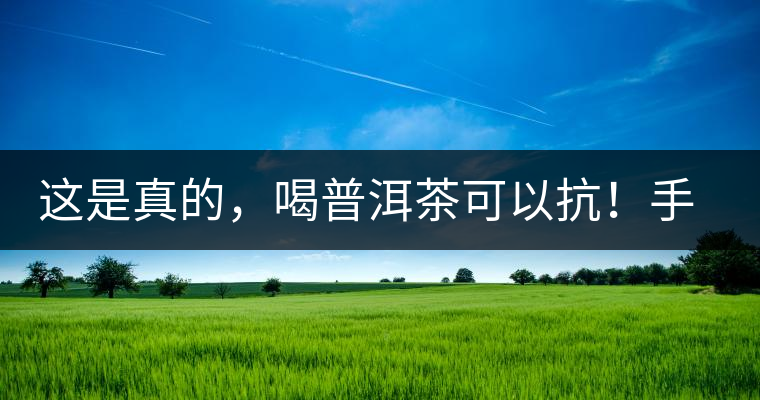 這是真的，喝普洱茶可以抗！手！機(jī)！輻！射