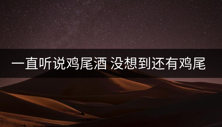 一直聽說雞尾酒 沒想到還有雞尾普洱茶 一直聽說雞尾酒 沒想到還有雞尾普洱茶