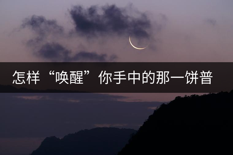 怎樣“喚醒”你手中的那一餅普洱茶？