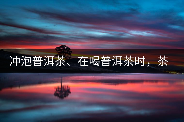 沖泡普洱茶、在喝普洱茶時(shí)，茶湯入口后的燥感是什么？