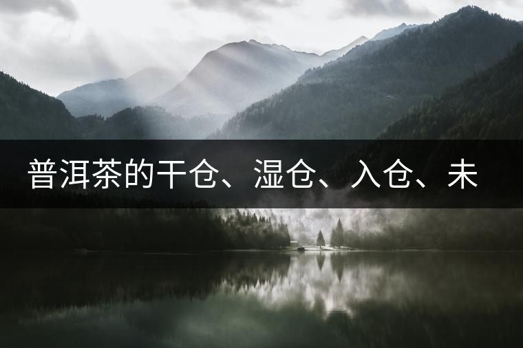 普洱茶的干倉(cāng)、濕倉(cāng)、入倉(cāng)、未入倉(cāng)及辨識(shí)區(qū)分