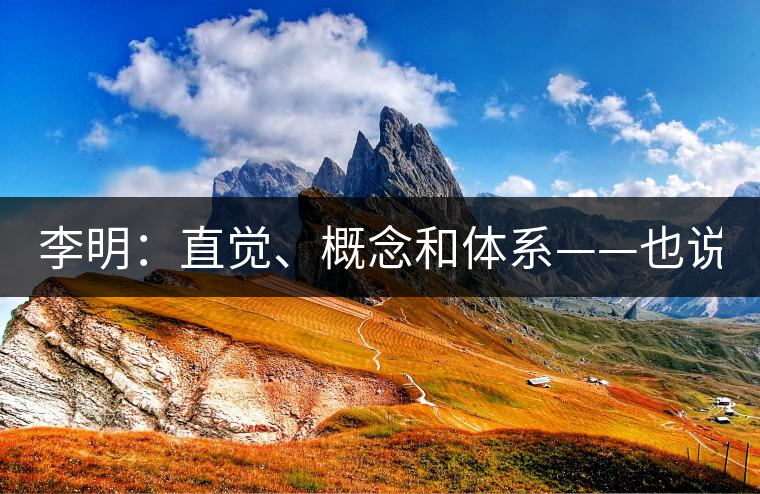 李明：直覺(jué)、概念和體系——也說(shuō)“號(hào)級(jí)茶”