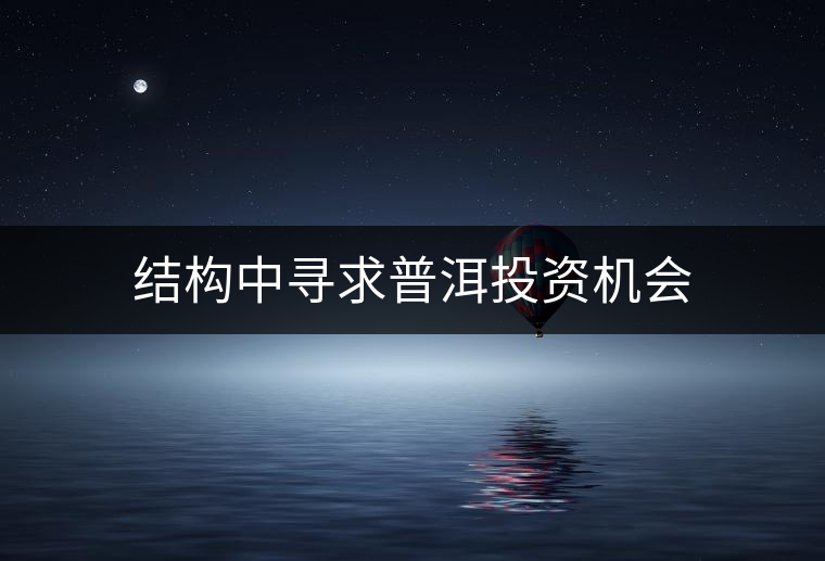 結(jié)構(gòu)中尋求普洱投資機(jī)會