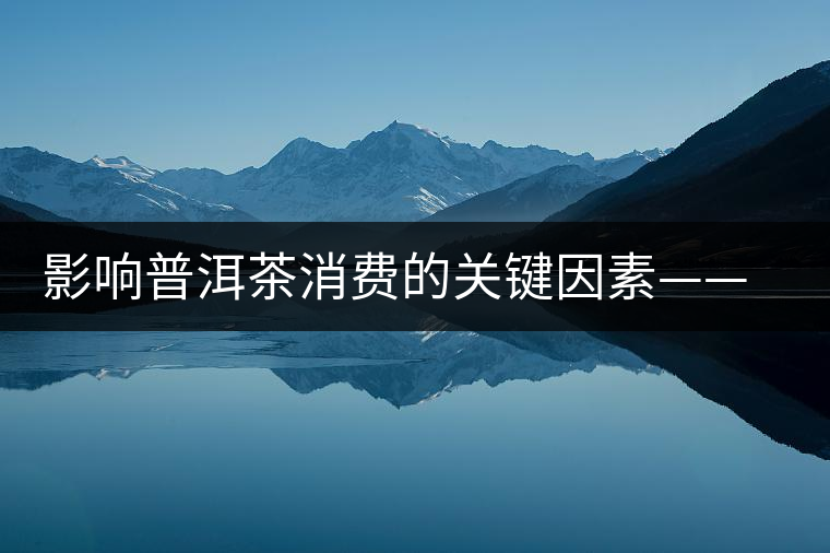 影響普洱茶消費(fèi)的關(guān)鍵因素——干倉(cāng)和濕倉(cāng)