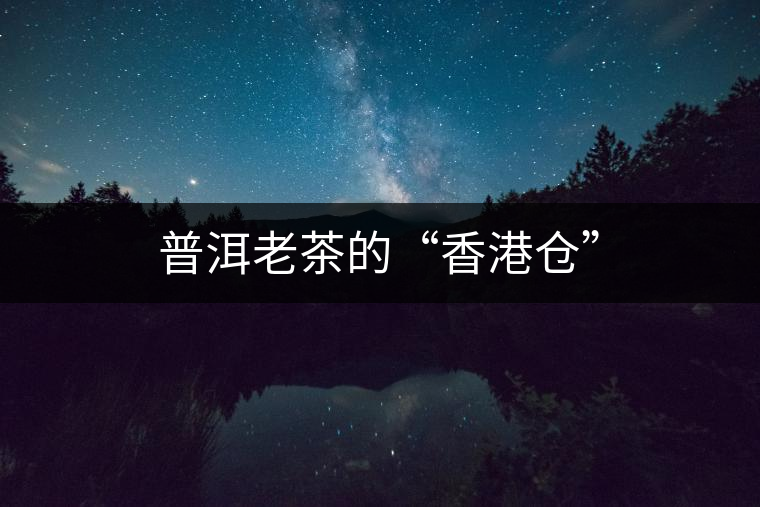 普洱老茶的“香港倉(cāng)”