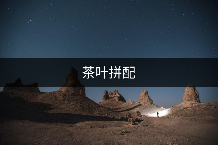 茶葉拼配