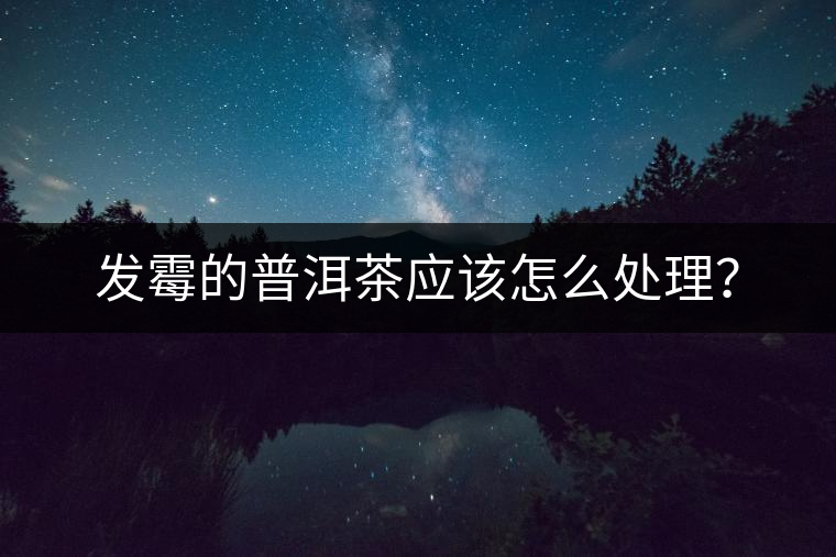 發(fā)霉的普洱茶應(yīng)該怎么處理？