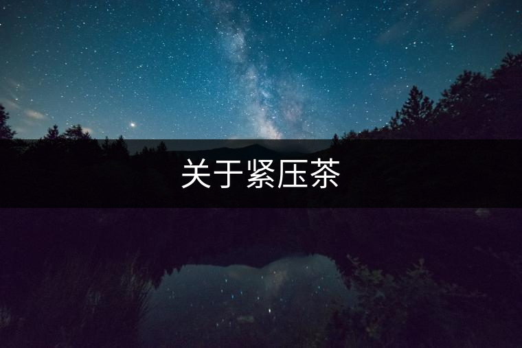 關(guān)于緊壓茶